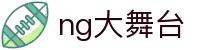NG大舞台-有梦你就来